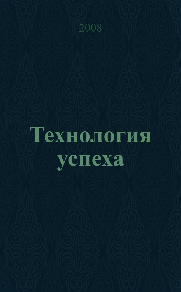 Технология успеха : курс начинающего волшебника