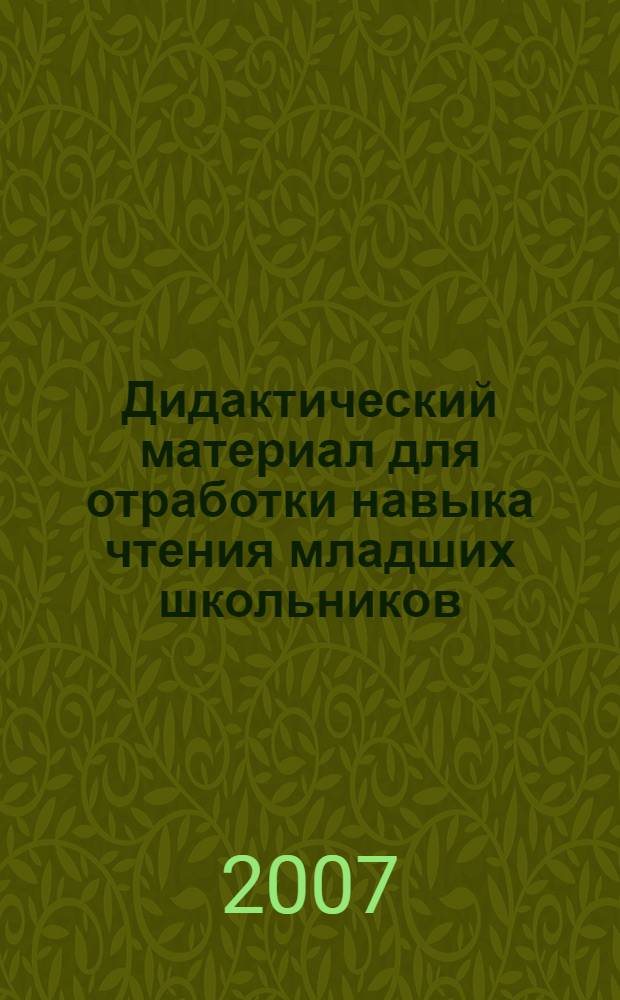 Дидактический материал для отработки навыка чтения младших школьников