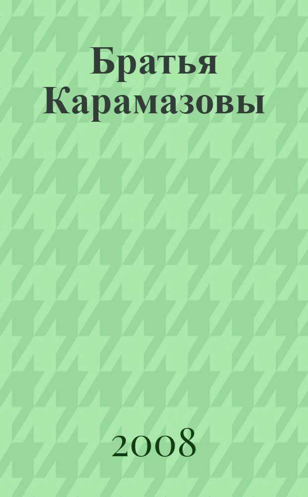 Братья Карамазовы : роман