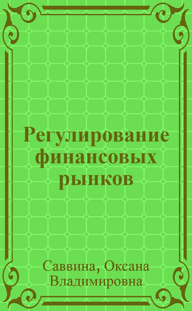 Регулирование финансовых рынков : учебное пособие