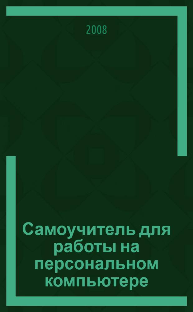 Самоучитель для работы на персональном компьютере