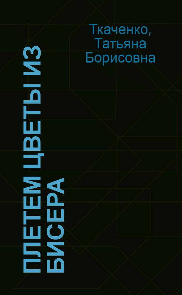 Плетем цветы из бисера