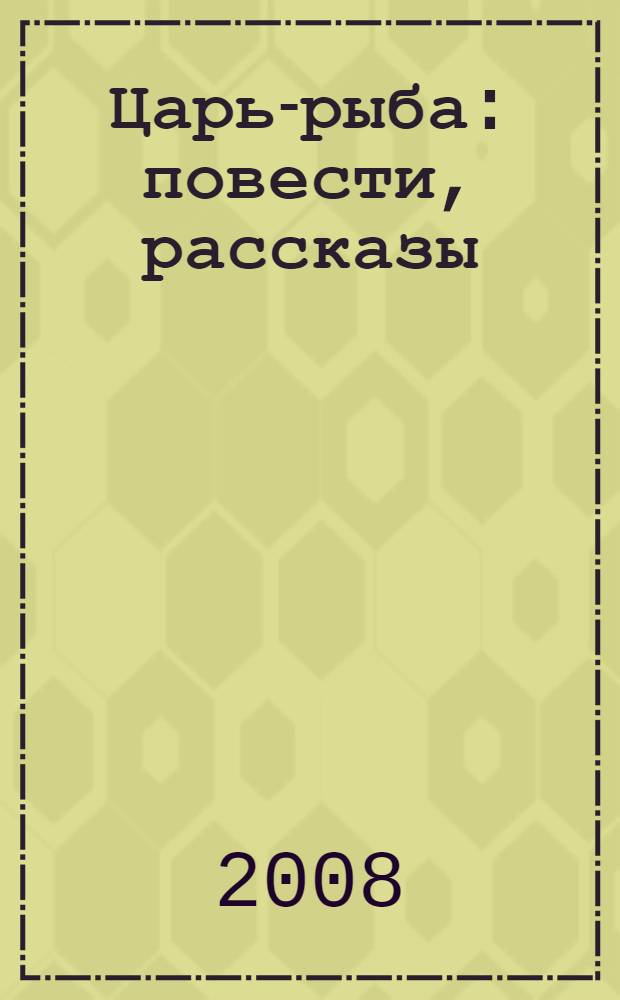 Царь-рыба : повести, рассказы