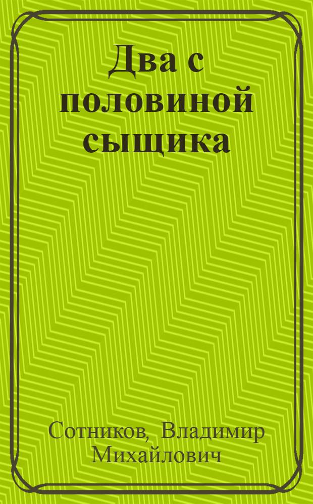 Два с половиной сыщика : повесть : для среднего школьного возраста