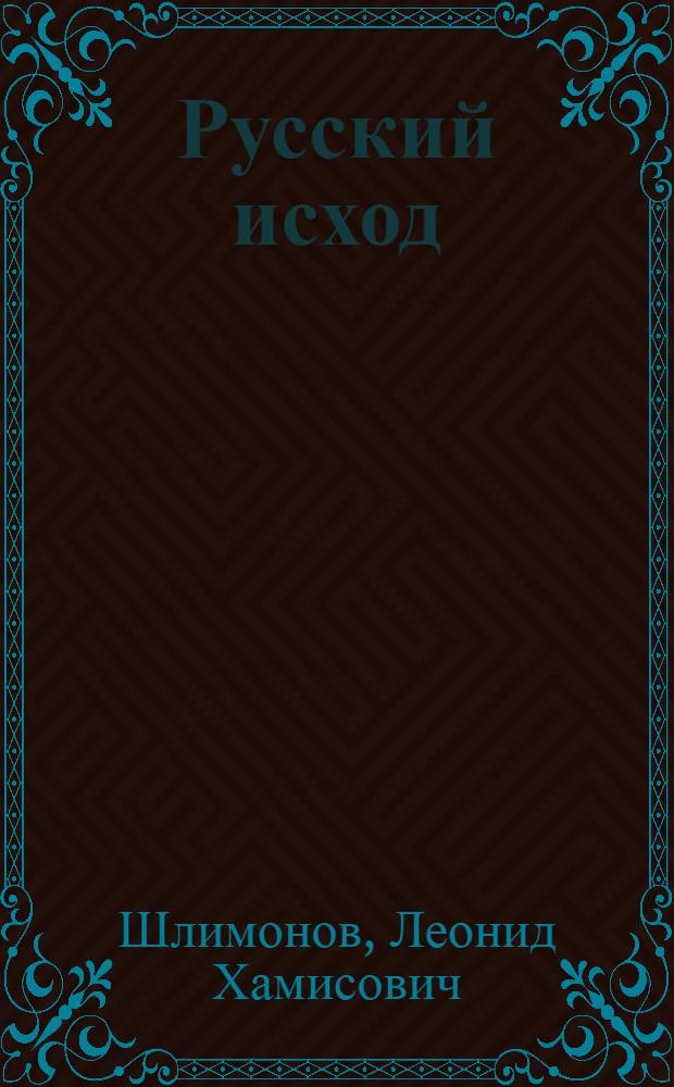Русский исход : сборник