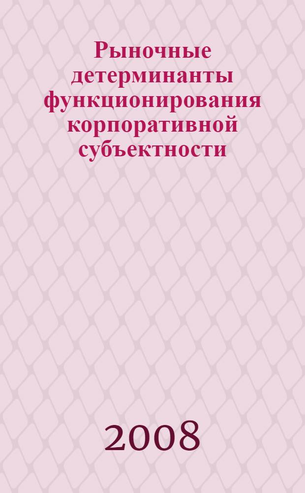 Рыночные детерминанты функционирования корпоративной субъектности