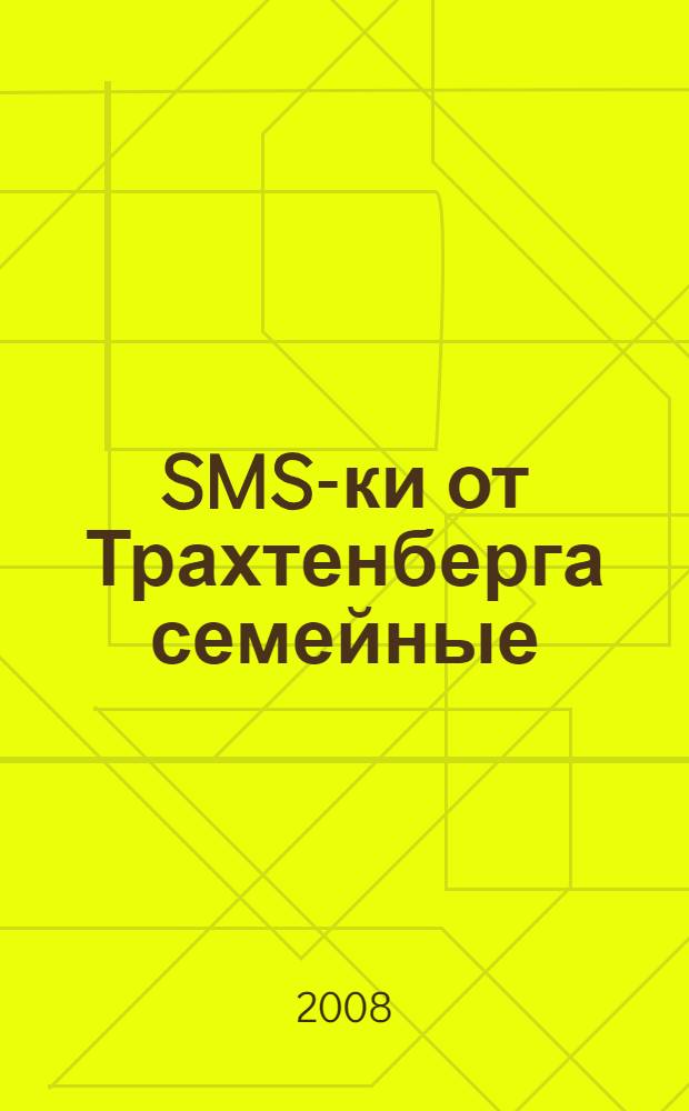 SMS-ки от Трахтенберга семейные