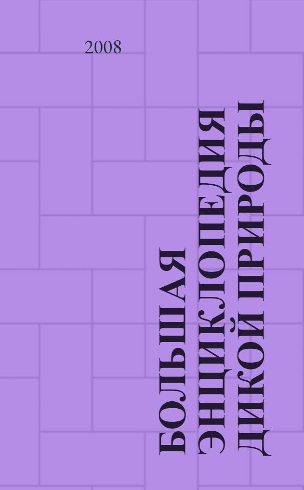 Большая энциклопедия дикой природы : для младшего школьного возраста