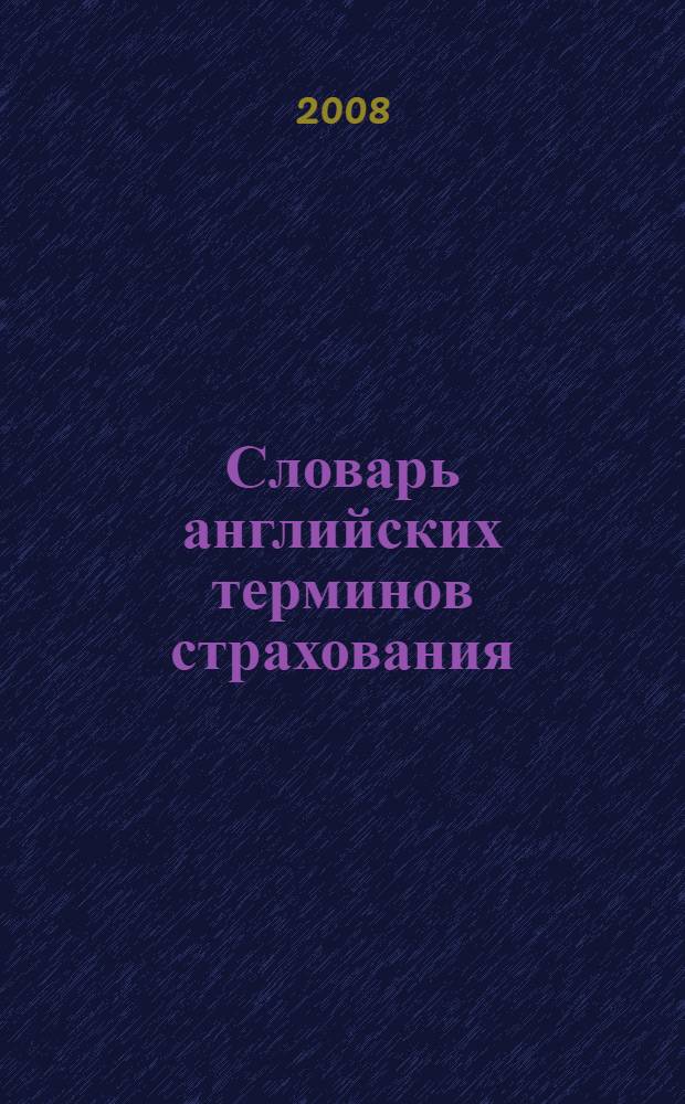 Словарь английских терминов страхования