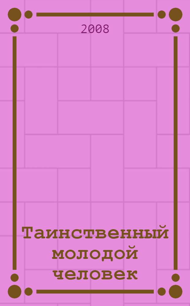 Таинственный молодой человек : роман : перевод с французского