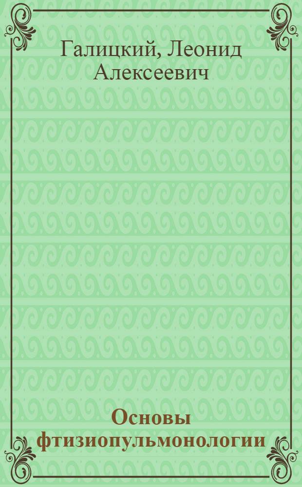 Основы фтизиопульмонологии : учебник : для студентов медицинских вузов