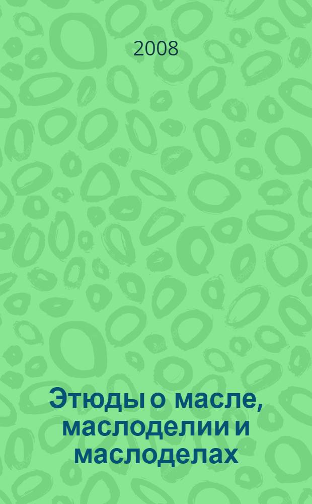 Этюды о масле, маслоделии и маслоделах