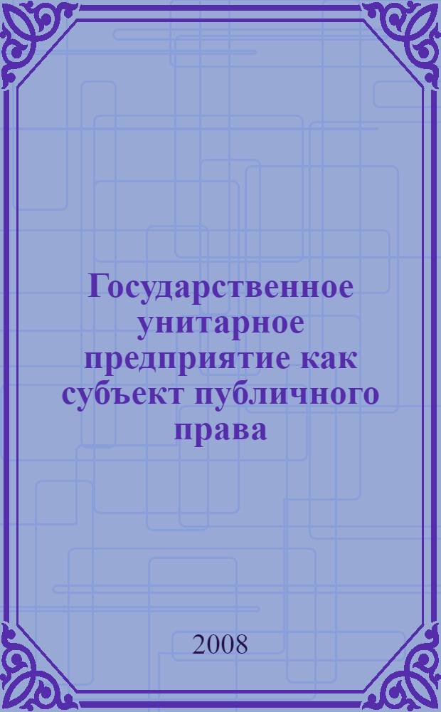 Государственное унитарное предприятие как субъект публичного права