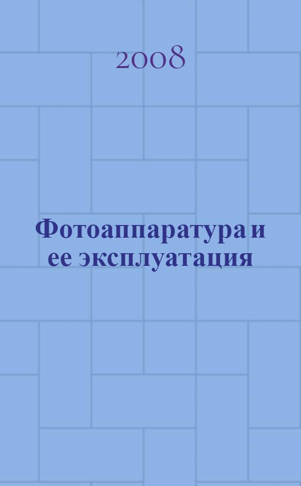 Фотоаппаратура и ее эксплуатация : учебник для профессионального образования