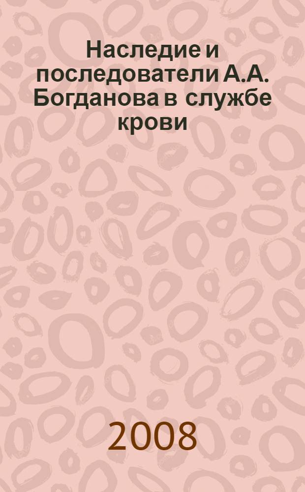 Наследие и последователи А.А. Богданова в службе крови