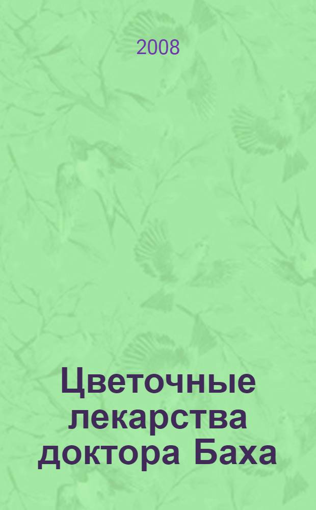 Цветочные лекарства доктора Баха : этюды рассмотрения