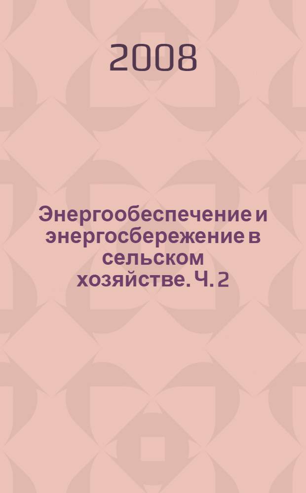 Энергообеспечение и энергосбережение в сельском хозяйстве. Ч. 2 : Энергосберегающие технологии в растениеводстве и мобильной энергетике