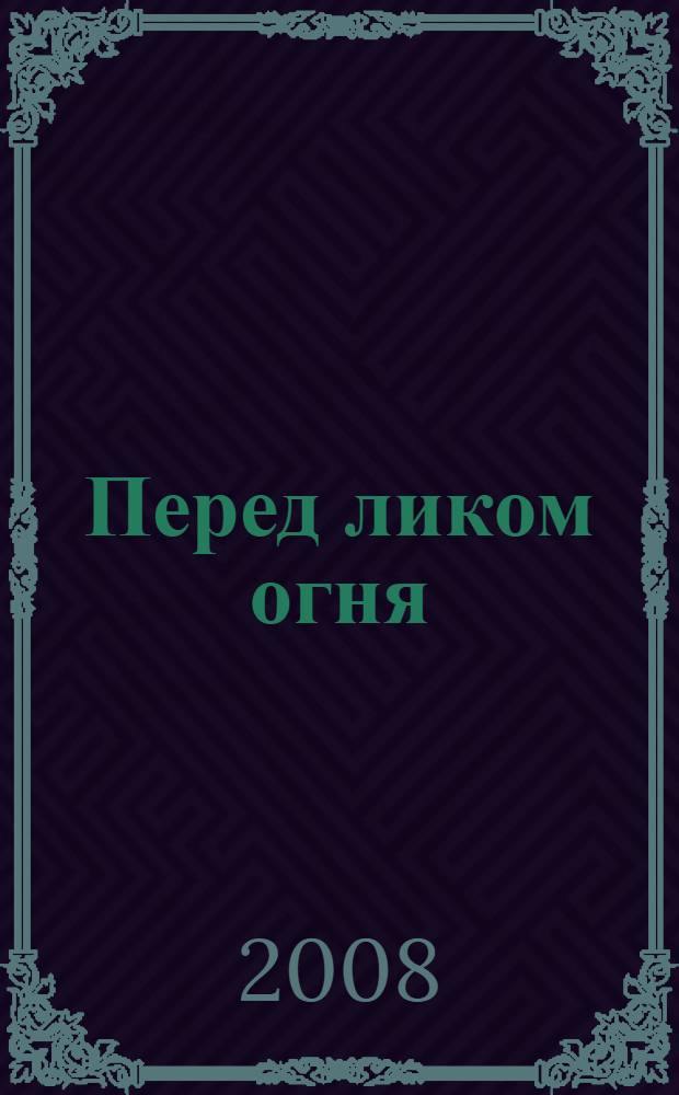 Перед ликом огня : сборник стихов и прозы студентов волгоградских вузов : 65-летию Сталинградской битвы посвящается