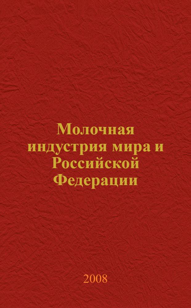 Молочная индустрия мира и Российской Федерации : ежегодник