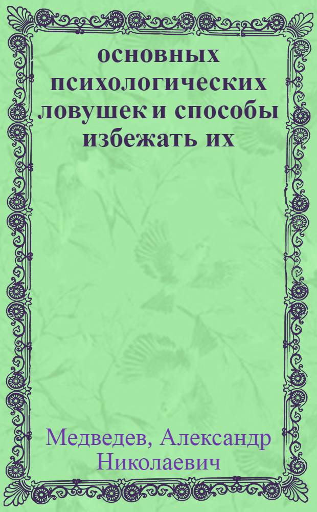 70 основных психологических ловушек и способы избежать их