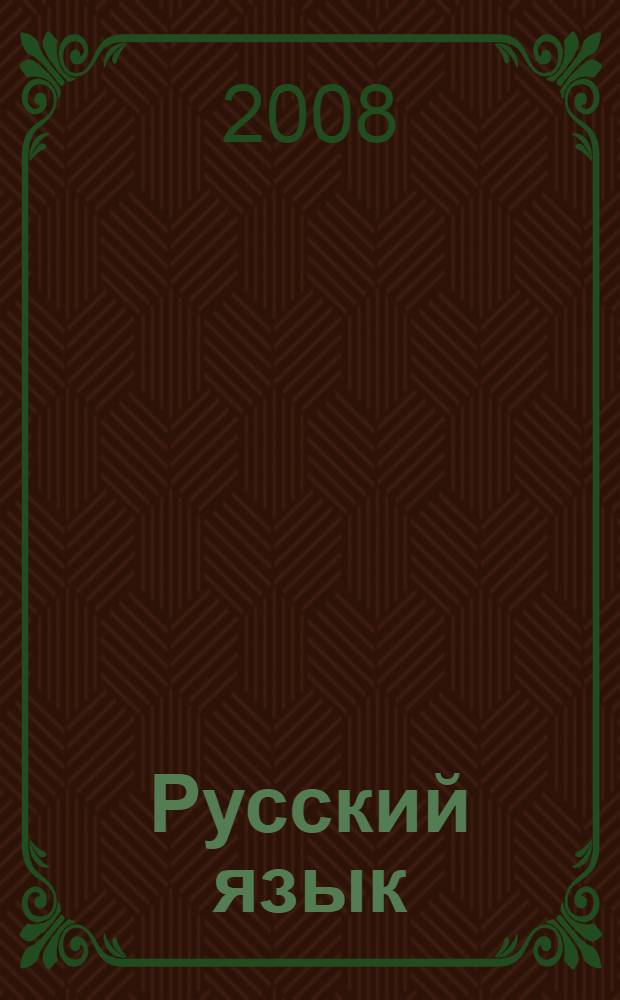 Русский язык : орфография, пунктуация : для поступающих в вузы