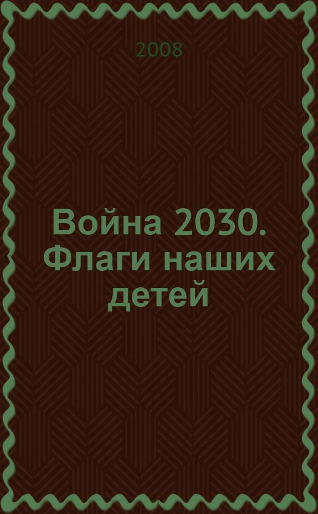 Война 2030. Флаги наших детей : роман