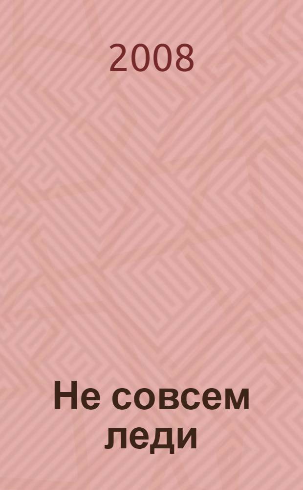 Не совсем леди : роман