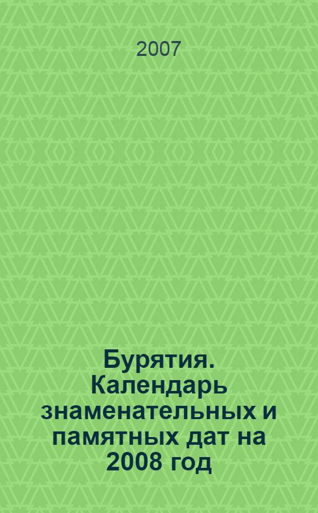 Бурятия. Календарь знаменательных и памятных дат на 2008 год
