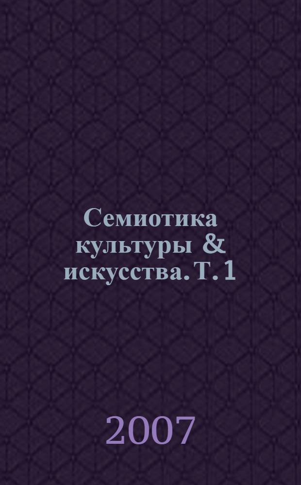 Семиотика культуры & искусства. Т. 1