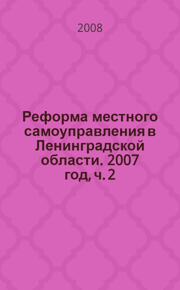 Реформа местного самоуправления в Ленинградской области. 2007 год, ч. 2