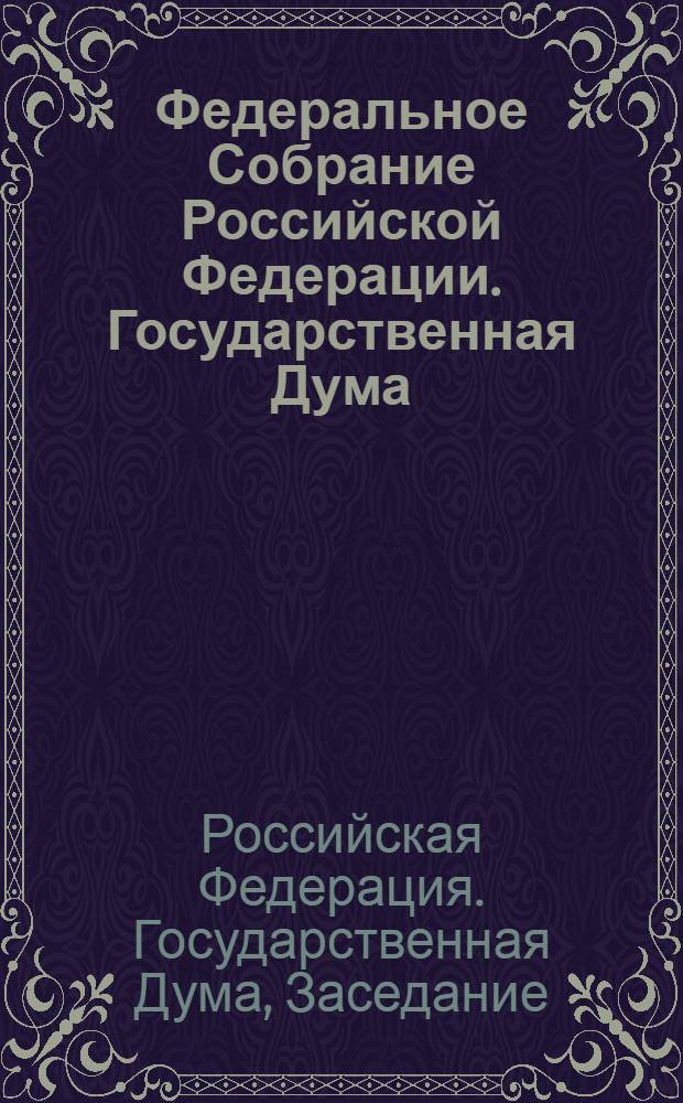 Федеральное Собрание Российской Федерации. Государственная Дума : стенограмма заседаний : бюллетень N°28 (1001) 4 июня 2008 года