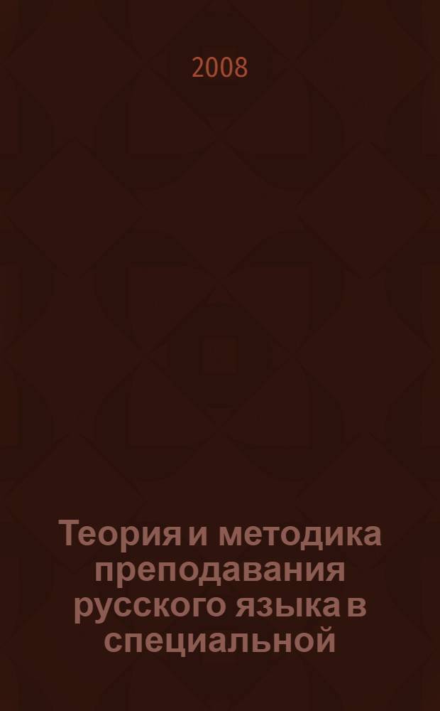 Теория и методика преподавания русского языка в специальной (коррекционной) школе V вида. Ч. 1 : Курс лекций