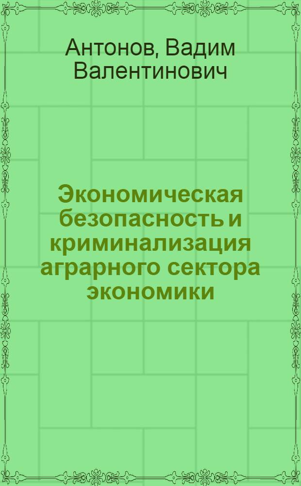 Экономическая безопасность и криминализация аграрного сектора экономики : учебное пособие