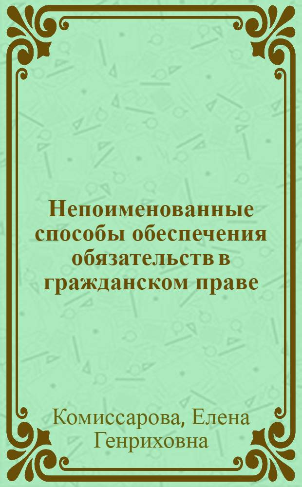 Непоименованные способы обеспечения обязательств в гражданском праве