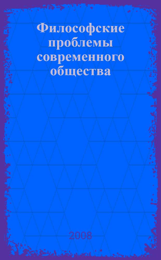 Философские проблемы современного общества : межвузовский сборник научных трудов
