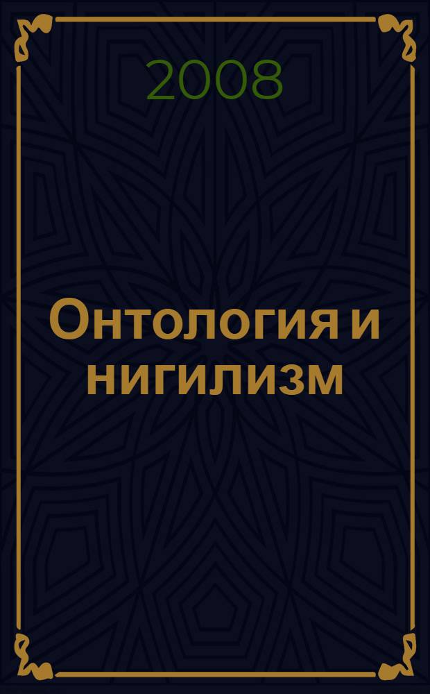 Онтология и нигилизм: от Хайдеггера к постмодерну = Ontology and nihilism: from Heidegger to postmodernism