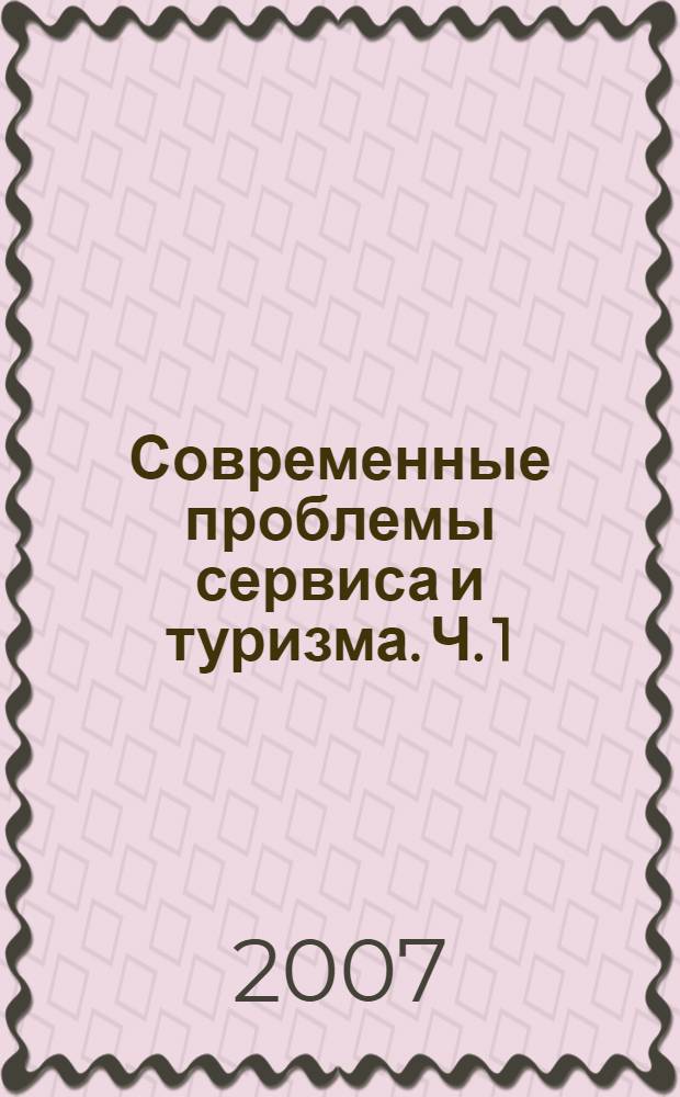 Современные проблемы сервиса и туризма. Ч. 1