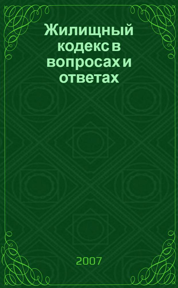 Жилищный кодекс в вопросах и ответах