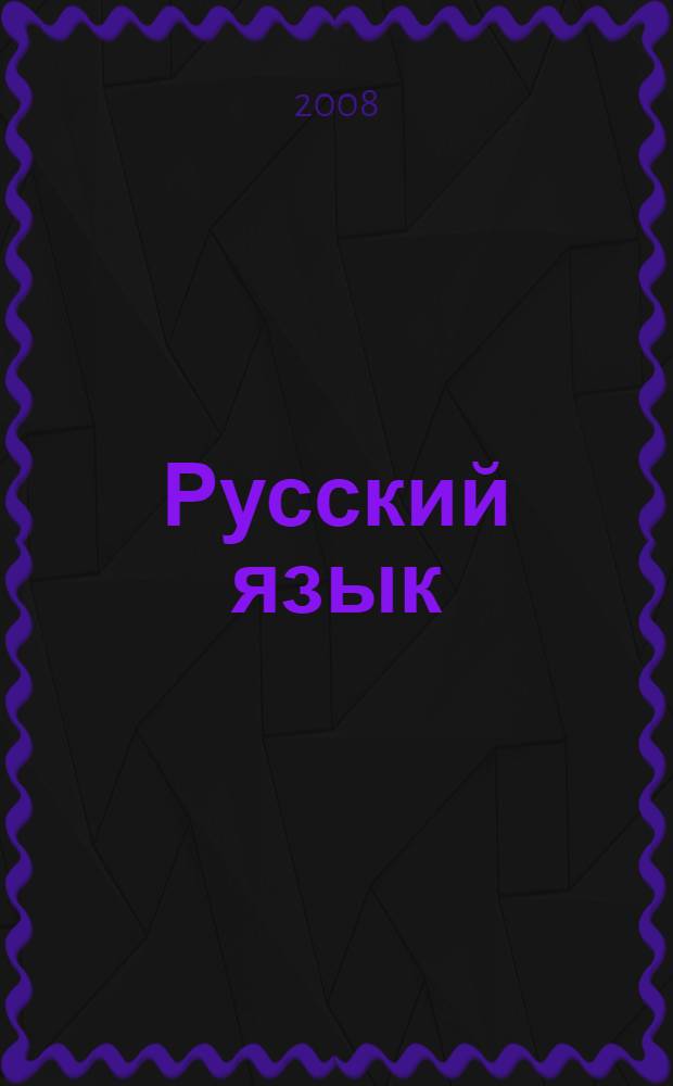 Русский язык : экспресс-репетитор для подготовки к ЕГЭ : "Речь. Текст"