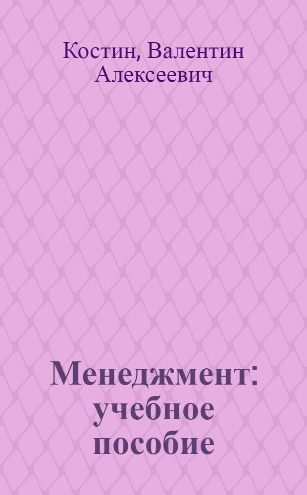 Менеджмент : учебное пособие