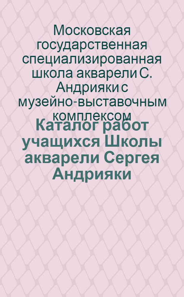 Каталог работ учащихся Школы акварели Сергея Андрияки