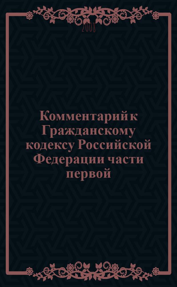 Комментарий к Гражданскому кодексу Российской Федерации части первой (постатейный)