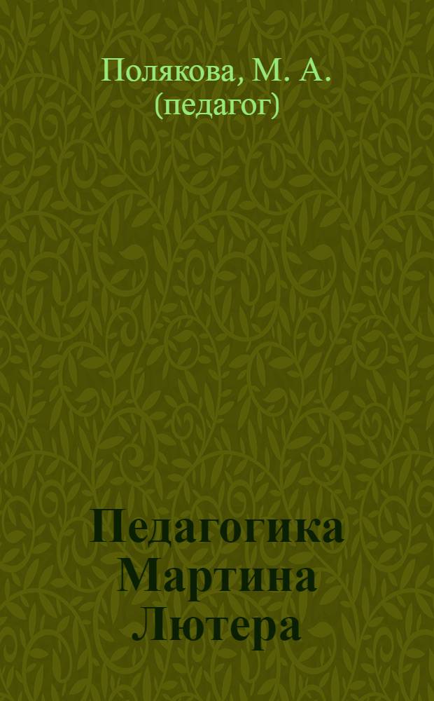 Педагогика Мартина Лютера