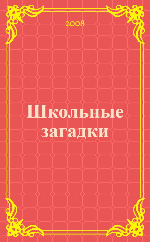 Школьные загадки