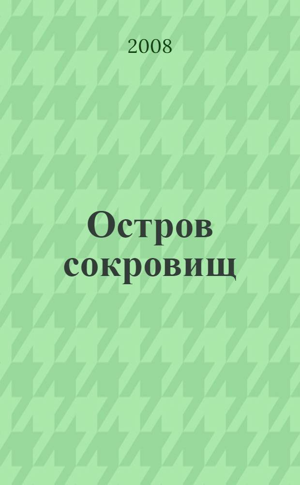 Остров сокровищ : книга для чтения на английском языке в 7-10 классах средней школы, лицеях, гимназиях, на I-II курсах неязыковых вузов