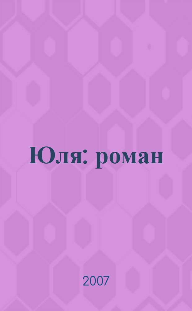 Юля : роман