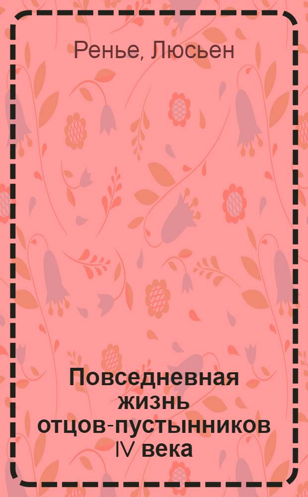 Повседневная жизнь отцов-пустынников IV века