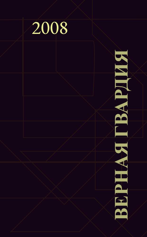 Верная гвардия : русская смута глазами офицеров-монархистов