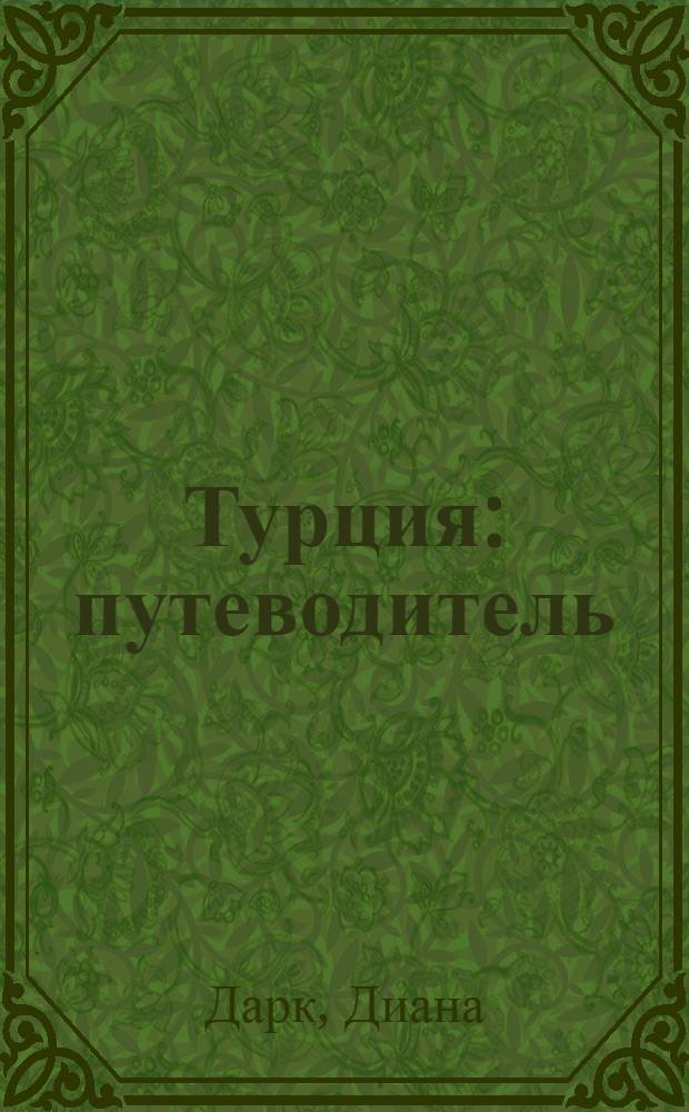 Турция : путеводитель