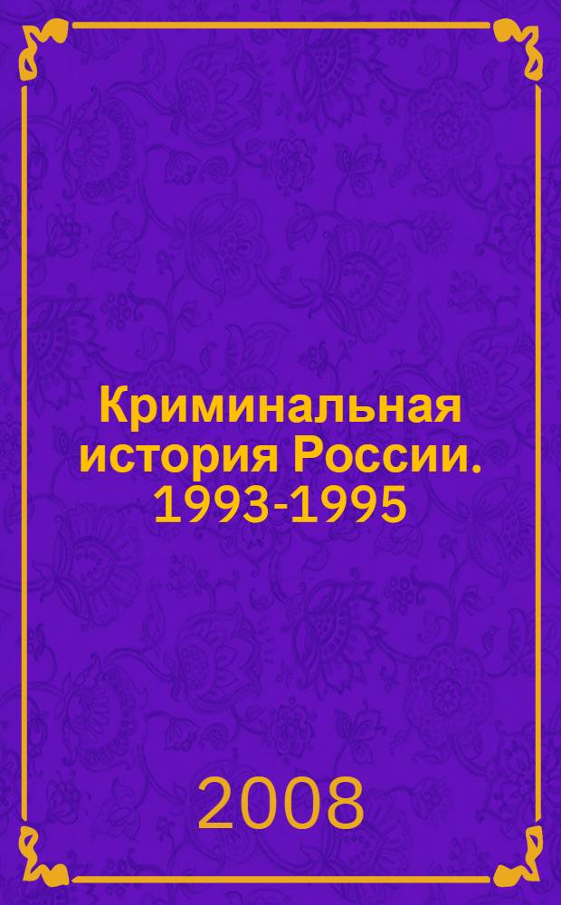 Криминальная история России. 1993-1995 : Сильвестр. Отари. Мансур